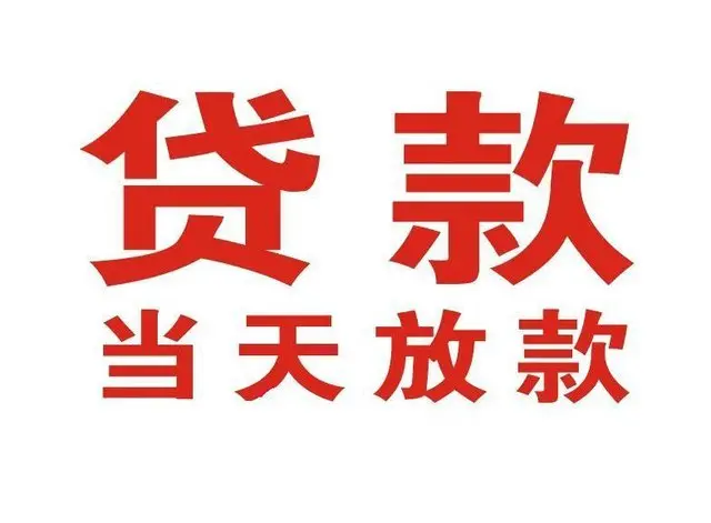 扶沟非本人车抵押贷款|扶沟个人贷款|扶沟正规私人放款